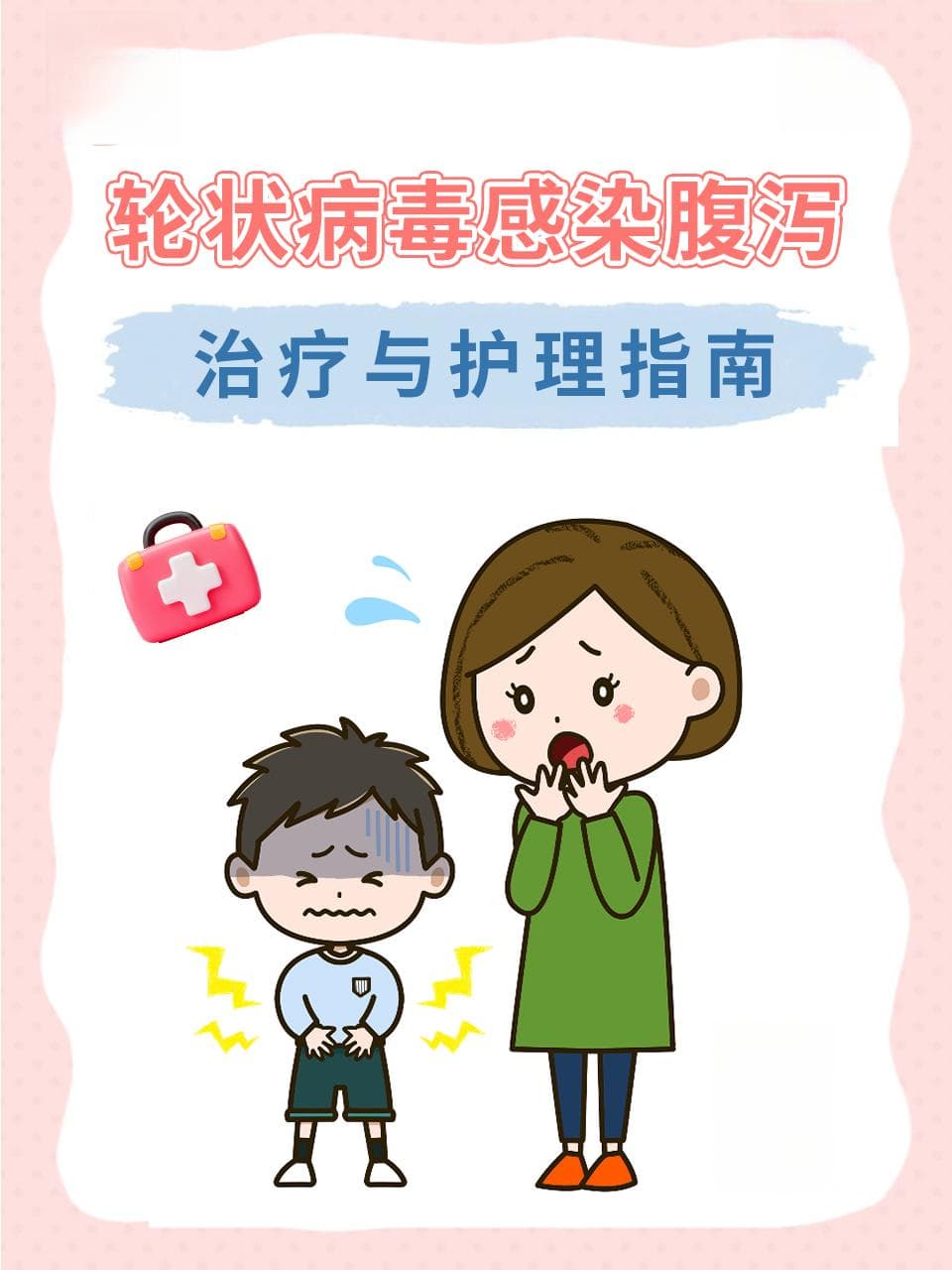 轮状病毒感染腹泻：治疗与护理指南