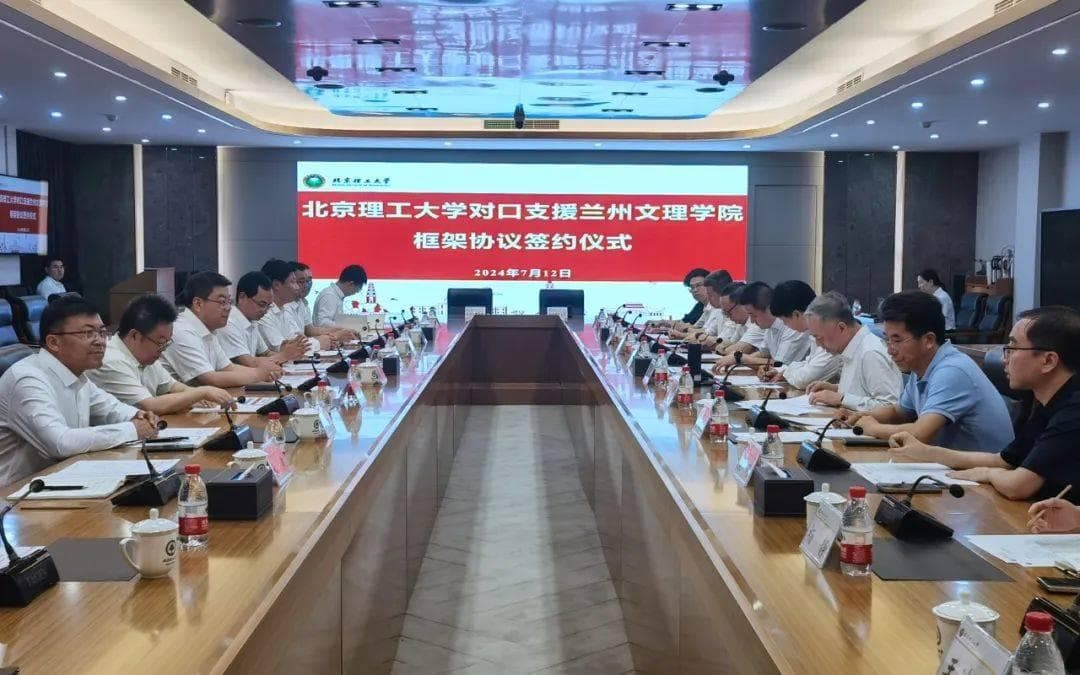 北京理工大学与兰州文理学院签署对口支援框架协议