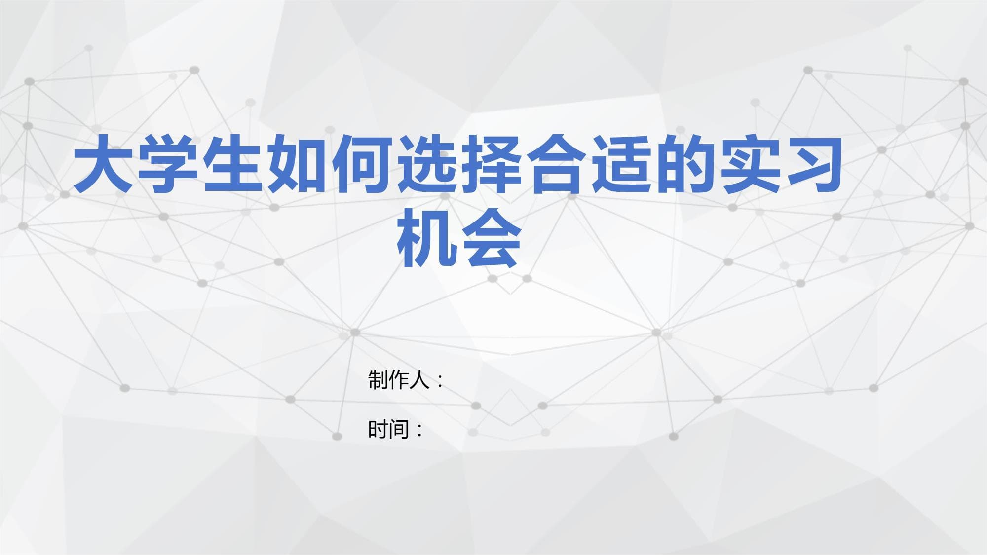 大学生如何选择合适的实习机会