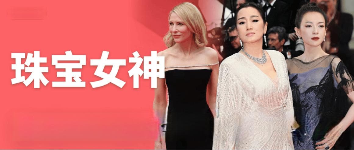 巩俐整套高珠、章子怡88克拉鸽子蛋，戛纳红毯她们的珠宝震惊所有人