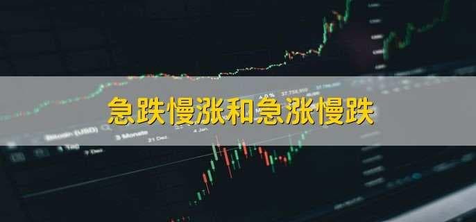 急跌慢涨和急涨慢跌：股市波动的两种常见现象