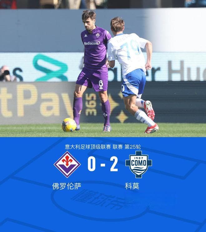科莫客场2-0战胜佛罗伦萨，阿萨内-迪奥、尼科-帕斯建功