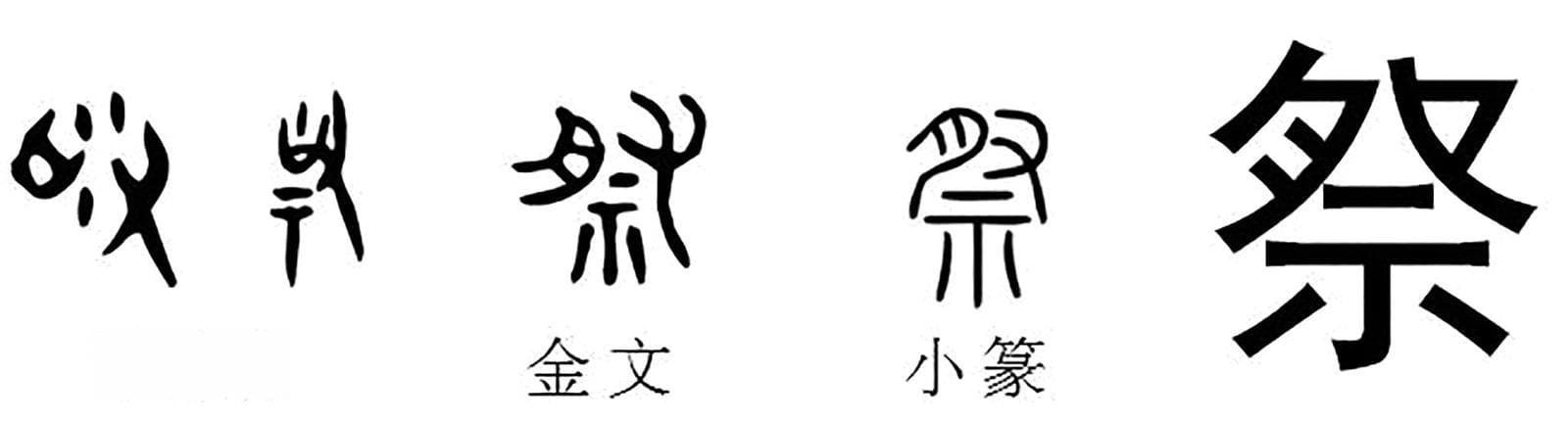 汉字中的古人祭祀文化