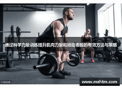 通过科学力量训练提升肌肉力量和运动表现的有效方法与策略