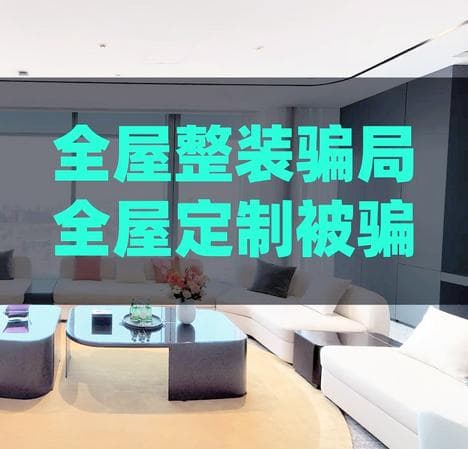 家装陷阱防范：预防与应对措施