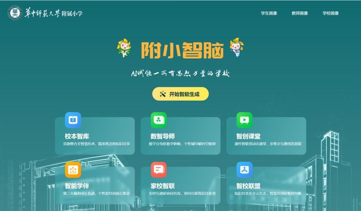 华师附小发布专属AI大模型，开放海量校本知识库