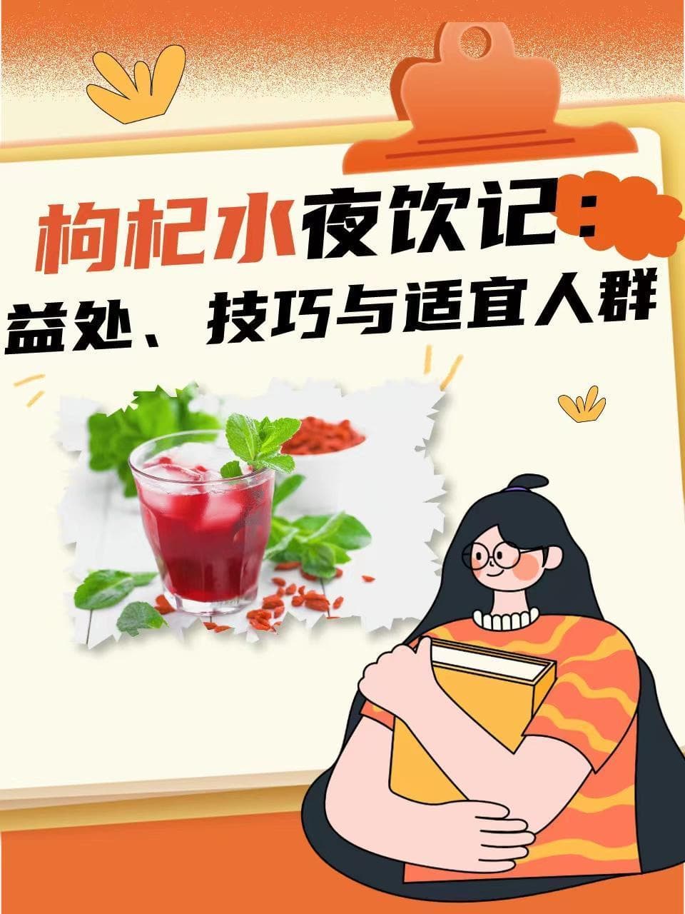 枸杞水夜饮记：益处、技巧与适宜人群