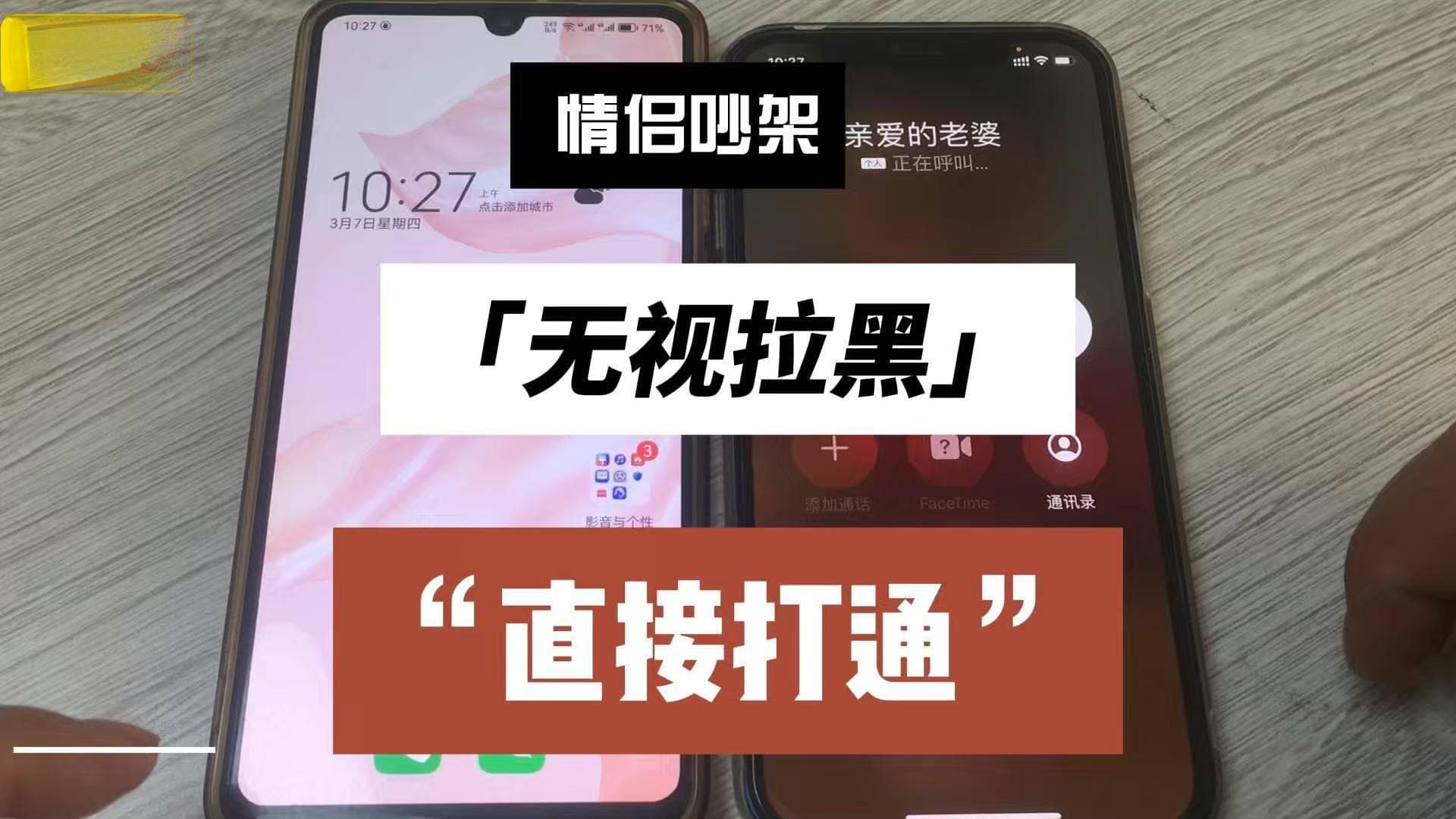 情侣闹矛盾！电话被拉黑了怎么能打通对方电话，这个方法无视拉黑！