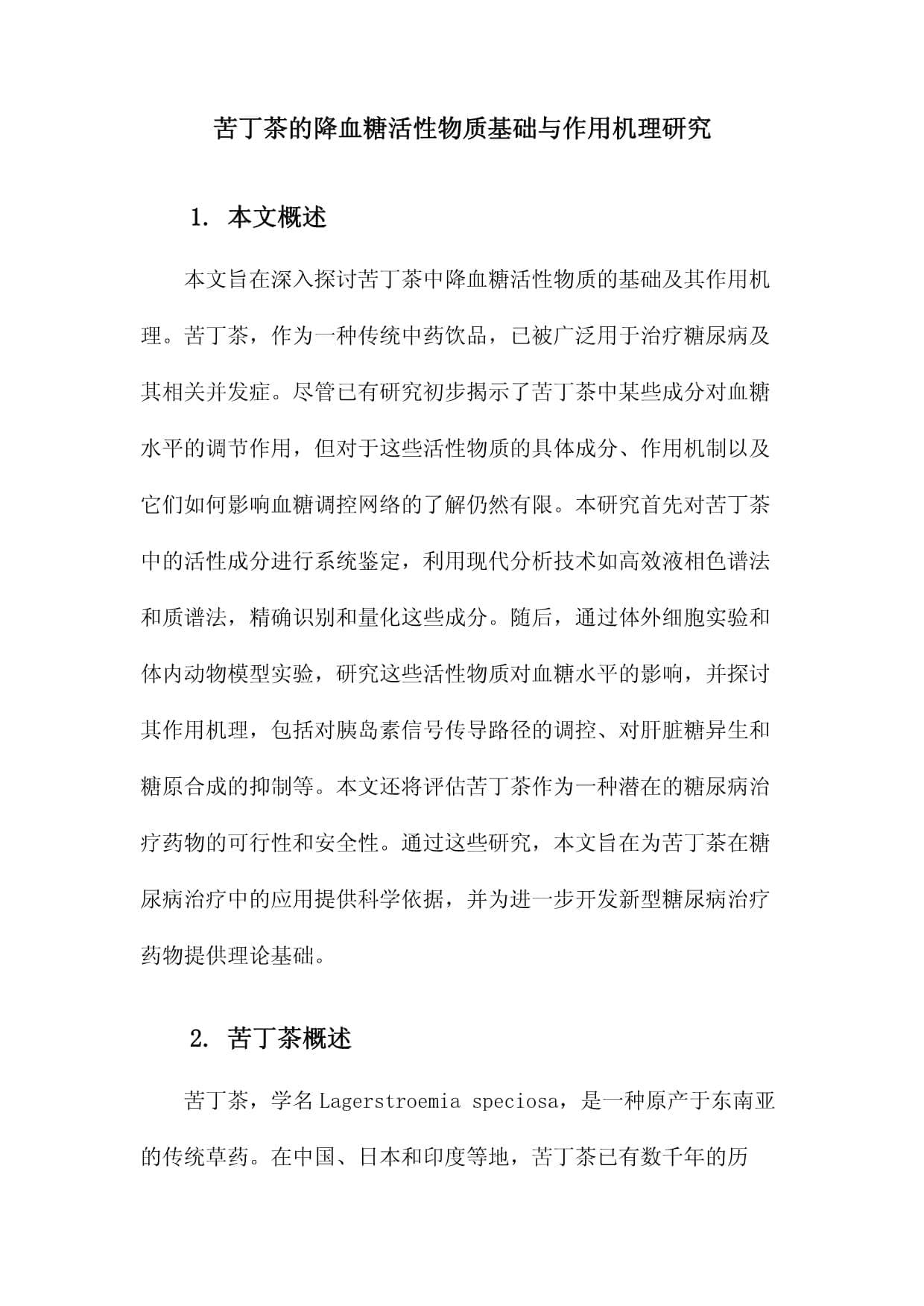 苦丁茶的降血糖活性物质基础与作用机理研究
