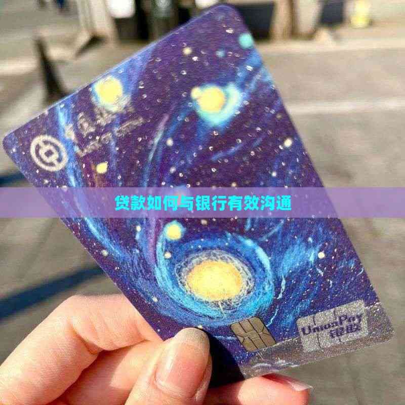 贷款如何与银行有效沟通