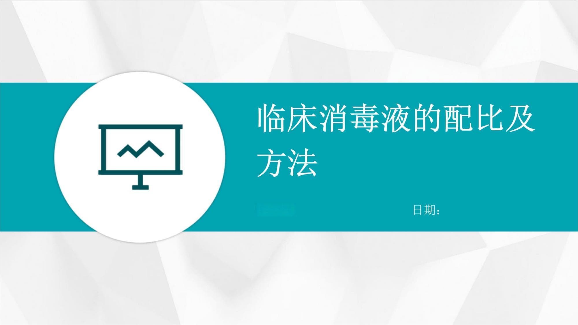 临床消毒液的配比及方法