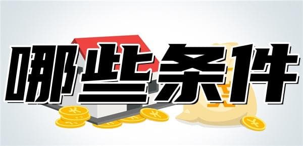 房贷审批主要看哪些条件？这7点很重要