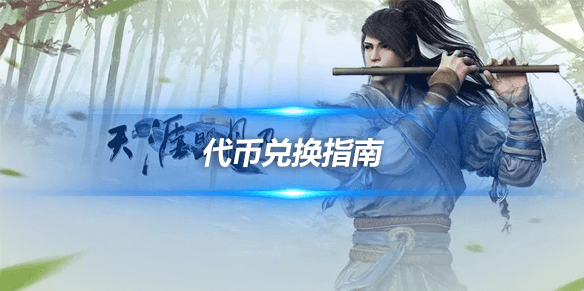 天涯明月刀代币兑换指南，小道具有大用处