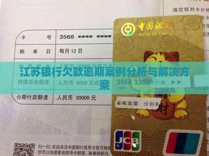 江苏银行欠款逾期案例分析与解决方案