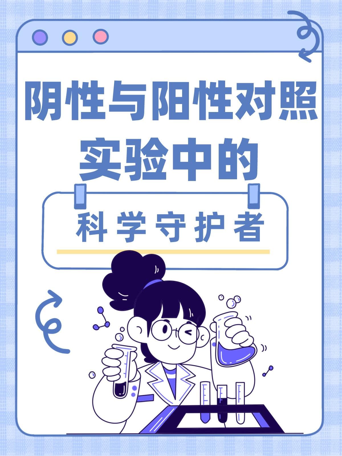 阴性与阳性对照：实验中的科学守护者