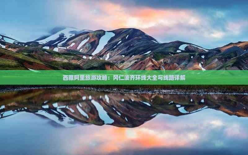 西藏阿里旅游攻略：冈仁波齐环线大全与线路详解