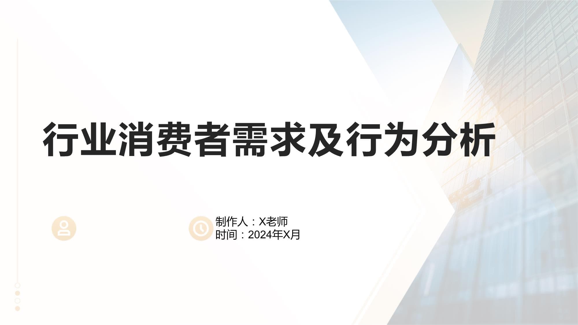 行业消费者需求及行为分析报告