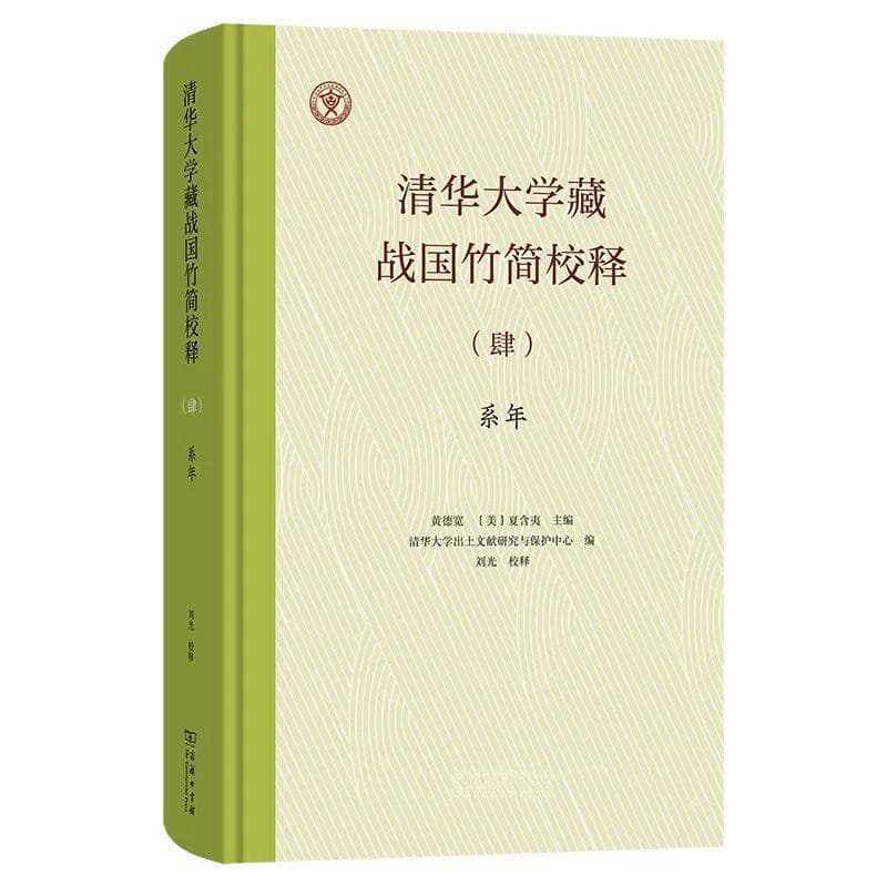 《清华大学藏战国竹简校释》：揭秘清华简的学术价值与历史意义