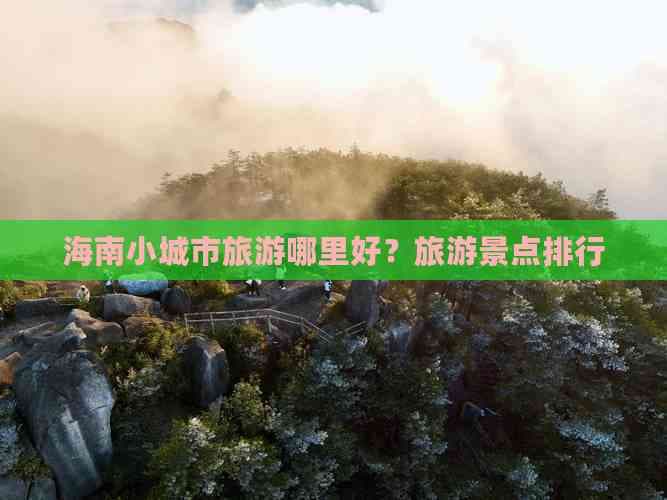 海南小城市旅游哪里好？旅游景点排行