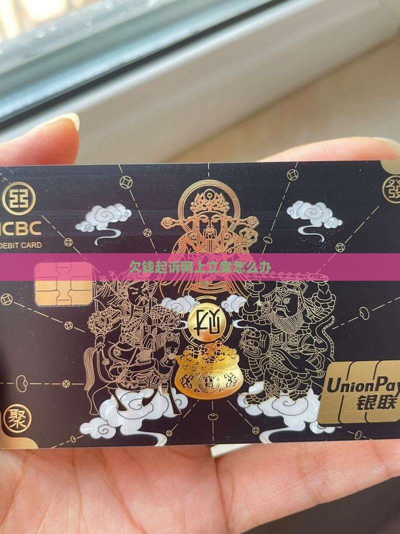 欠钱起诉网上立案怎么办