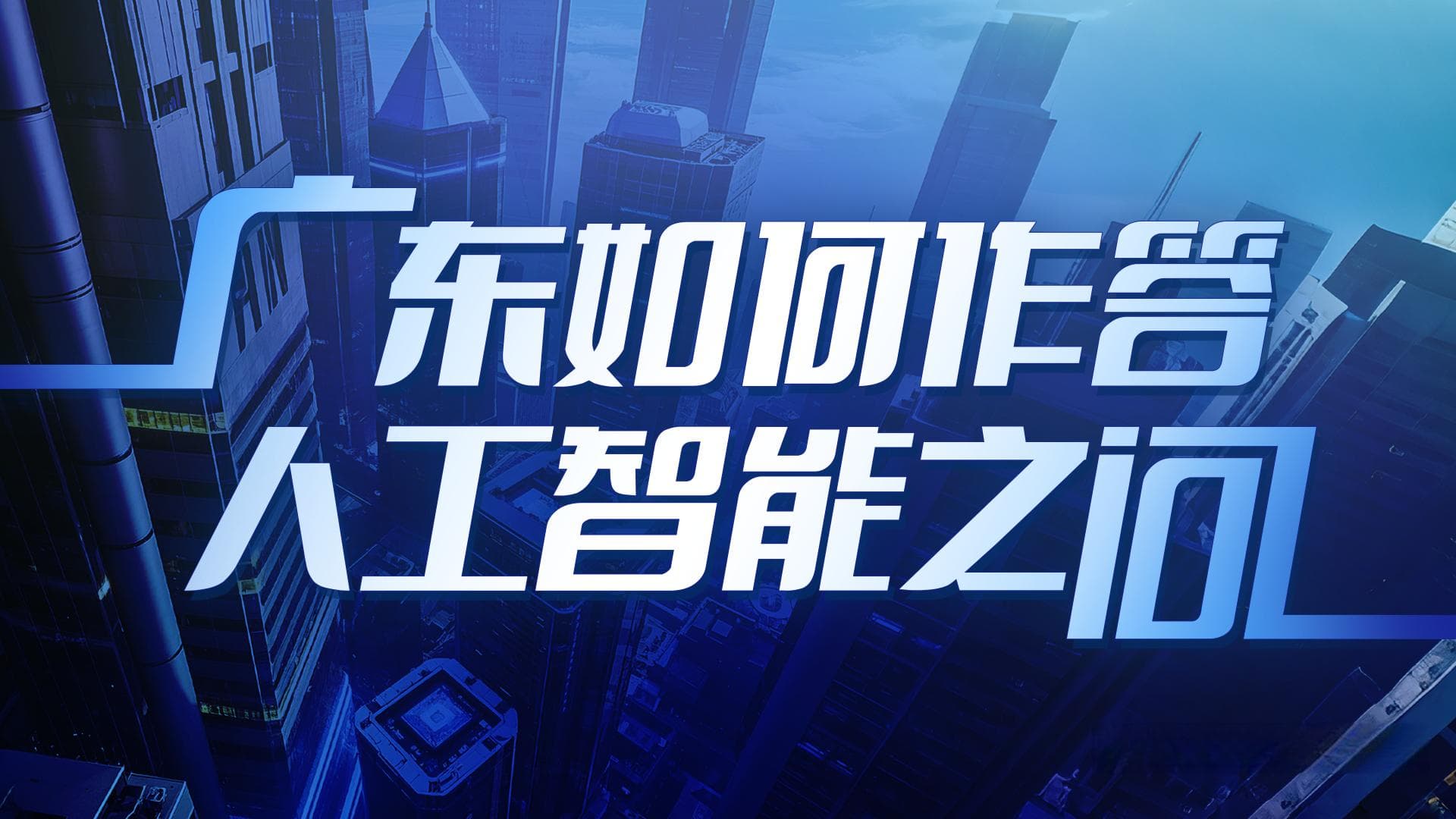 “人工智能+机器人”爆发前夜，广东如何抢占具身智能赛道？
