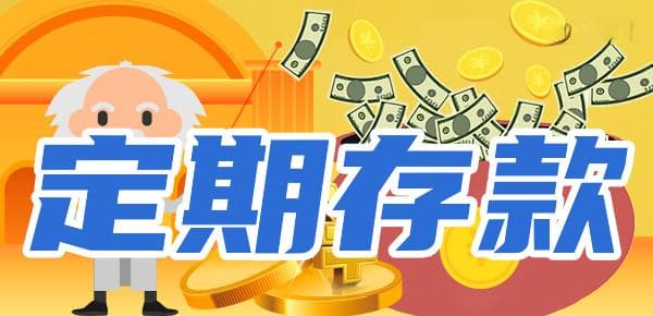 定期存款有哪些种类？四种主要方式详解