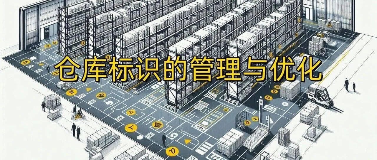 仓库标识的管理与优化