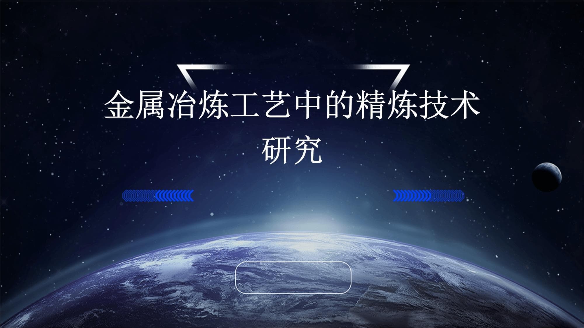 金属冶炼工艺中的精炼技术研究