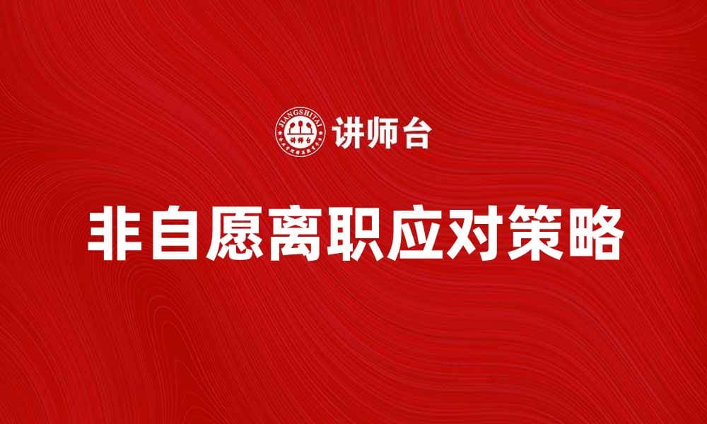 非自愿离职的原因与应对策略分析