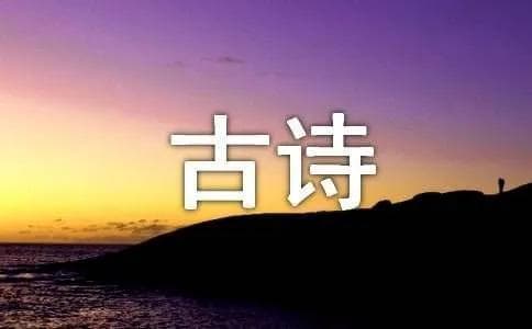 夸张的手法在古诗中的运用