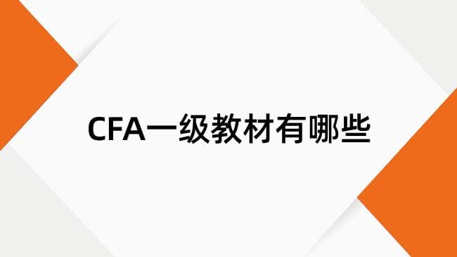 2025年CFA一级考试考试大纲及教材准备指南