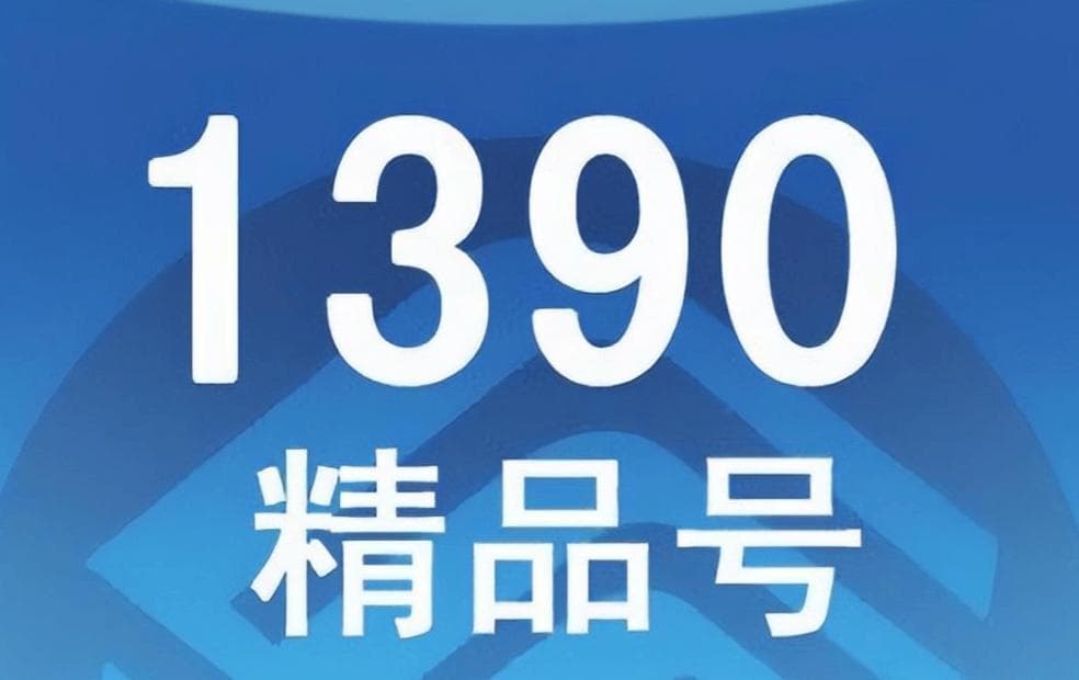 中国移动早期号码开始进入“升值期”？138、139开头，你有吗？