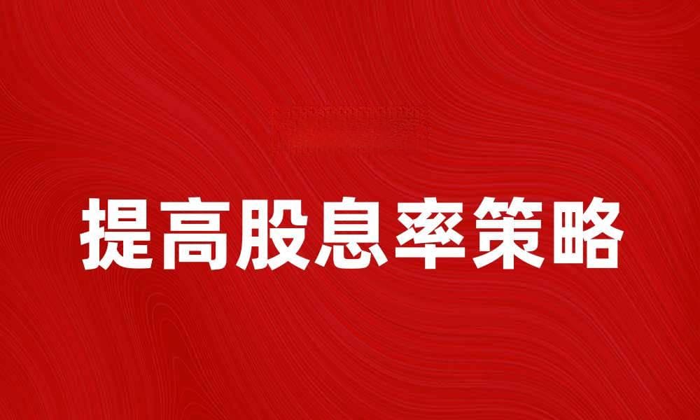 提高股息率的五个有效投资策略解析