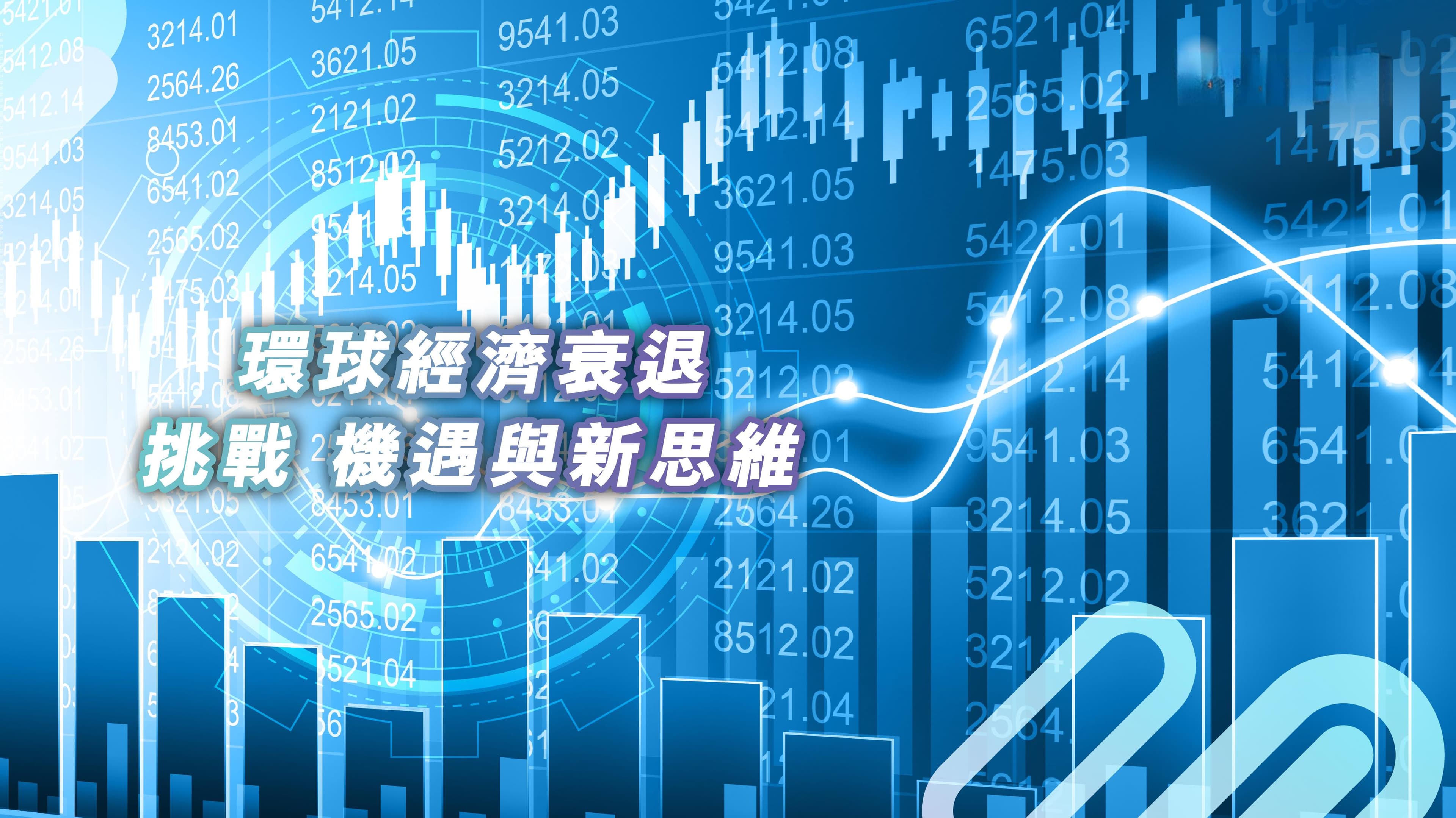 2025年全球经济衰退？挑战、机遇与新思维
