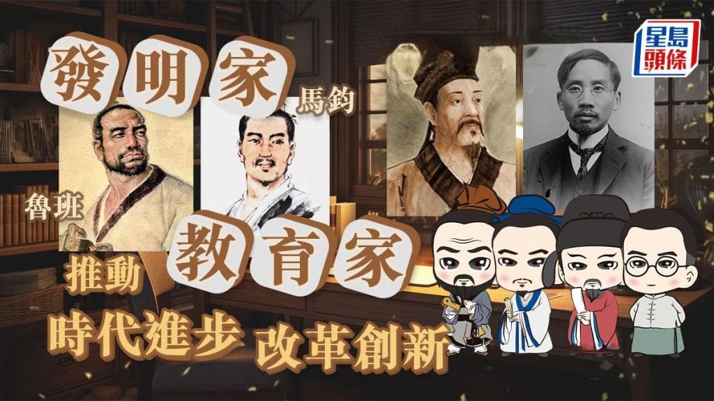 推动时代进步 改革创新的发明家和教育家——鲁班 马钧 颜之推 蔡元培