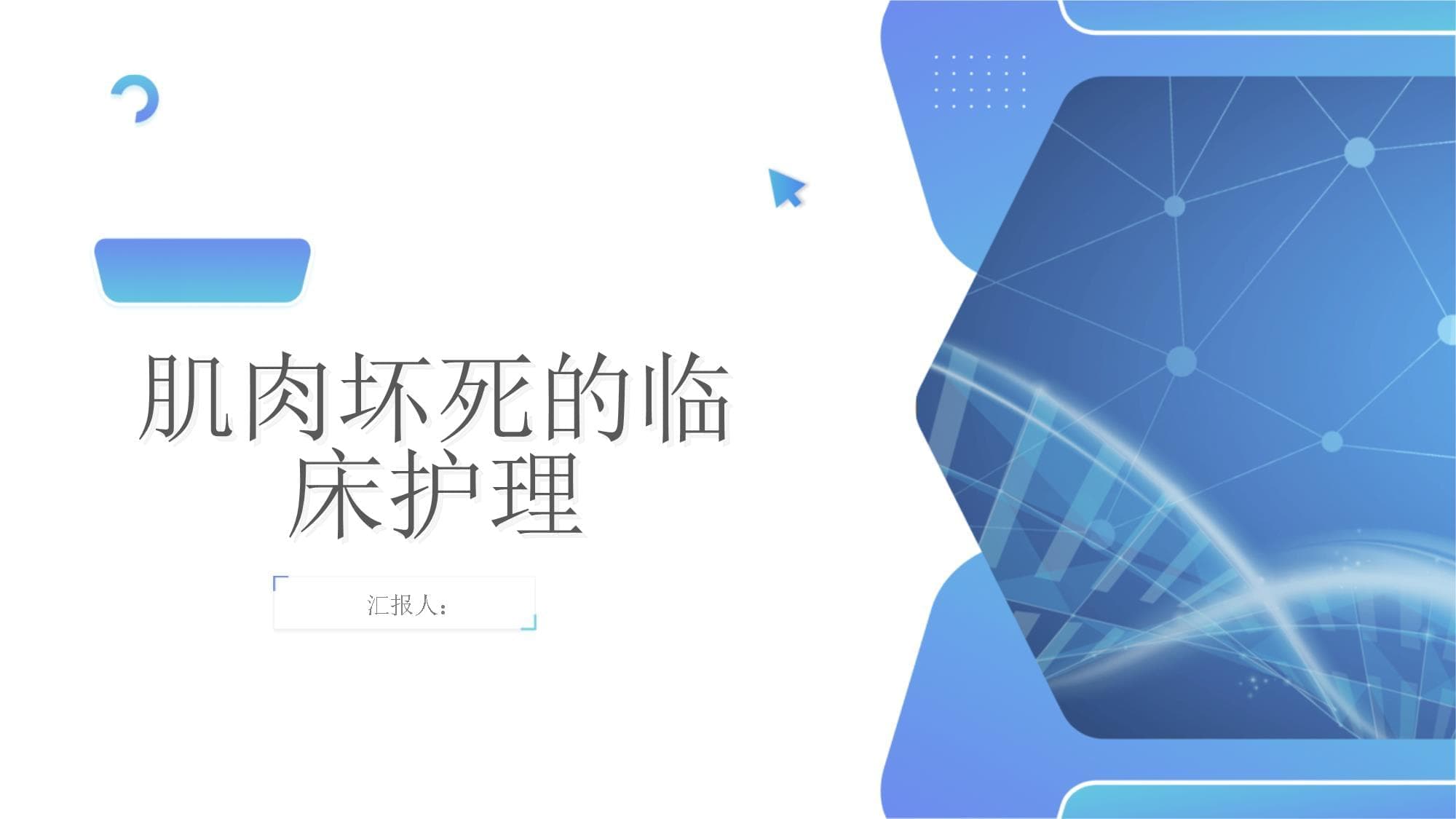 肌肉坏死的临床护理