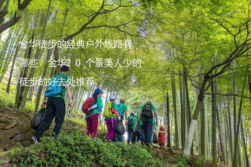 金华徒步的经典户外线路 | 20个景美人少的徒步好去处推荐