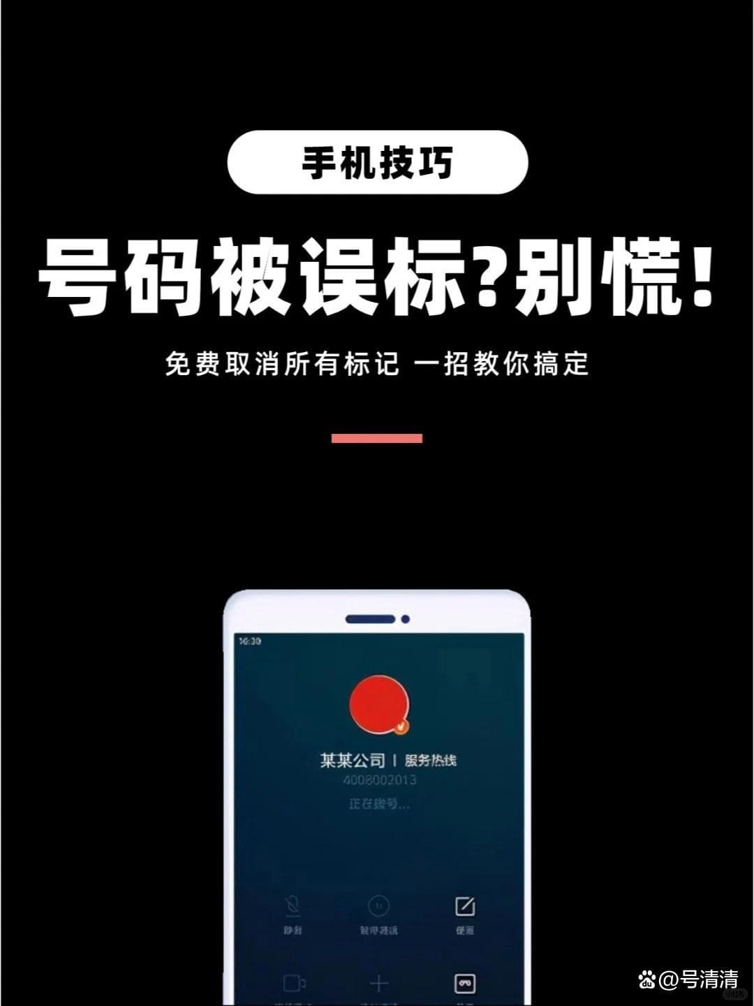 手机号码被标记怎么清除掉？教你几招轻松解决！