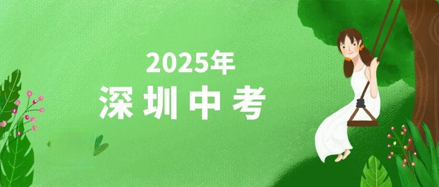 2025深圳中考500分志愿填报指南：冲稳保策略+学校清单