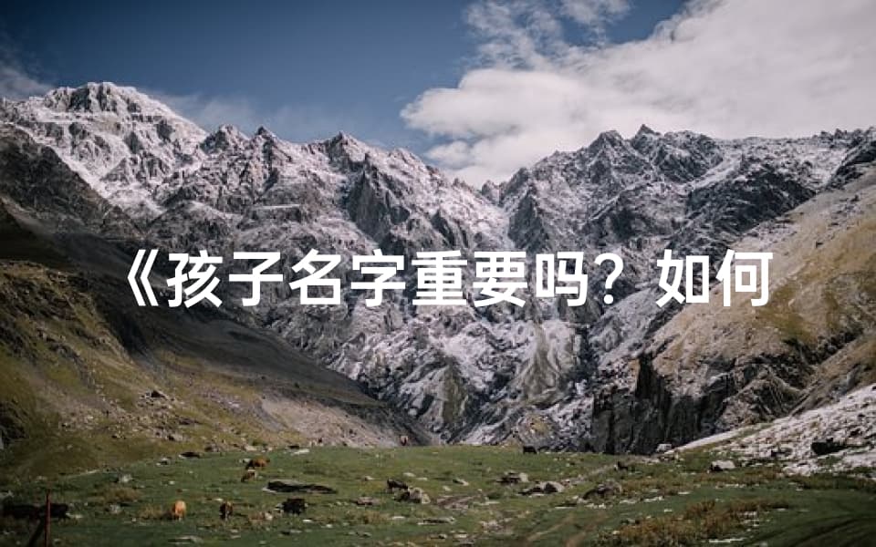 孩子名字重要吗？如何起名有讲究