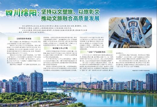 四川绵阳：坚持以文塑旅、以旅彰文 推动文旅融合高质量发展