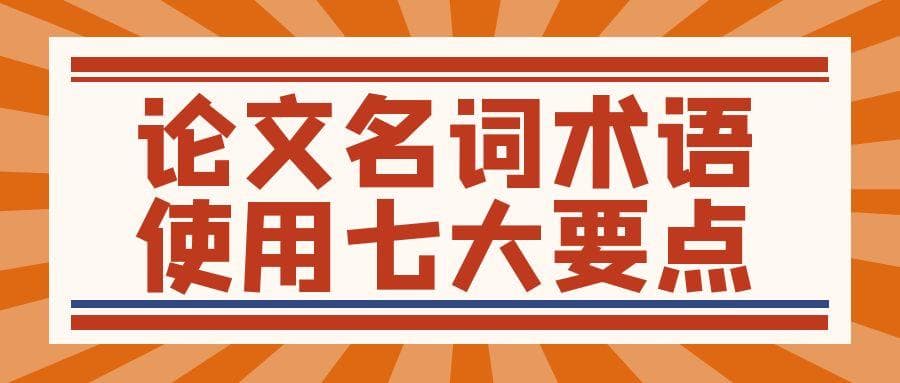 论文名词术语使用七大要点