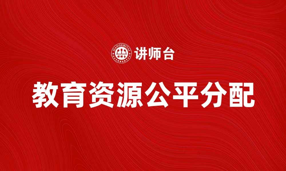 教育成本分担：如何实现公平有效的教育资源分配