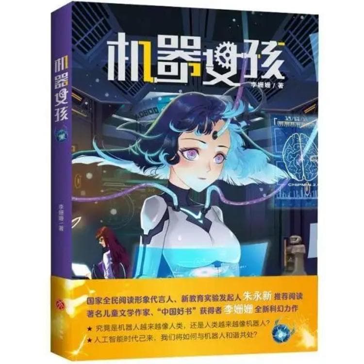 当科幻邂逅人工智能——读少儿科幻小说《机器女孩》