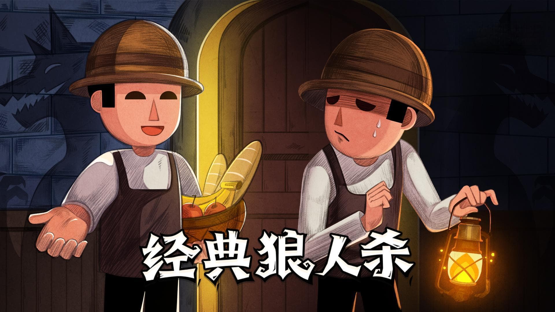 狼人杀攻略：轻松掌握游戏核心逻辑与策略