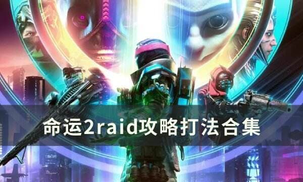 《命运2》raid副本顺序及打法介绍 raid攻略打法合集