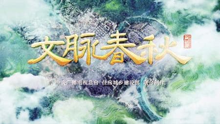 纪录片《文脉春秋》：在历史的脉络中感受城市的深刻文化内涵