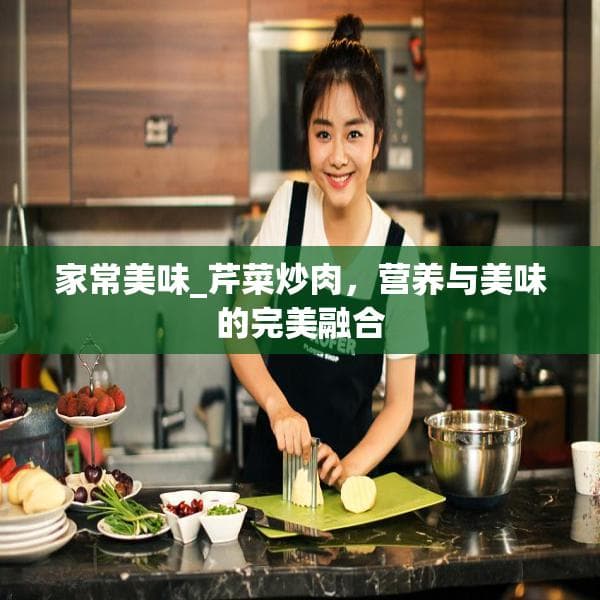 家常美味_芹菜炒肉，营养与美味的完美融合