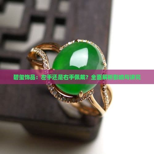 碧玺饰品：左手还是右手佩戴？全面解析影响与讲究