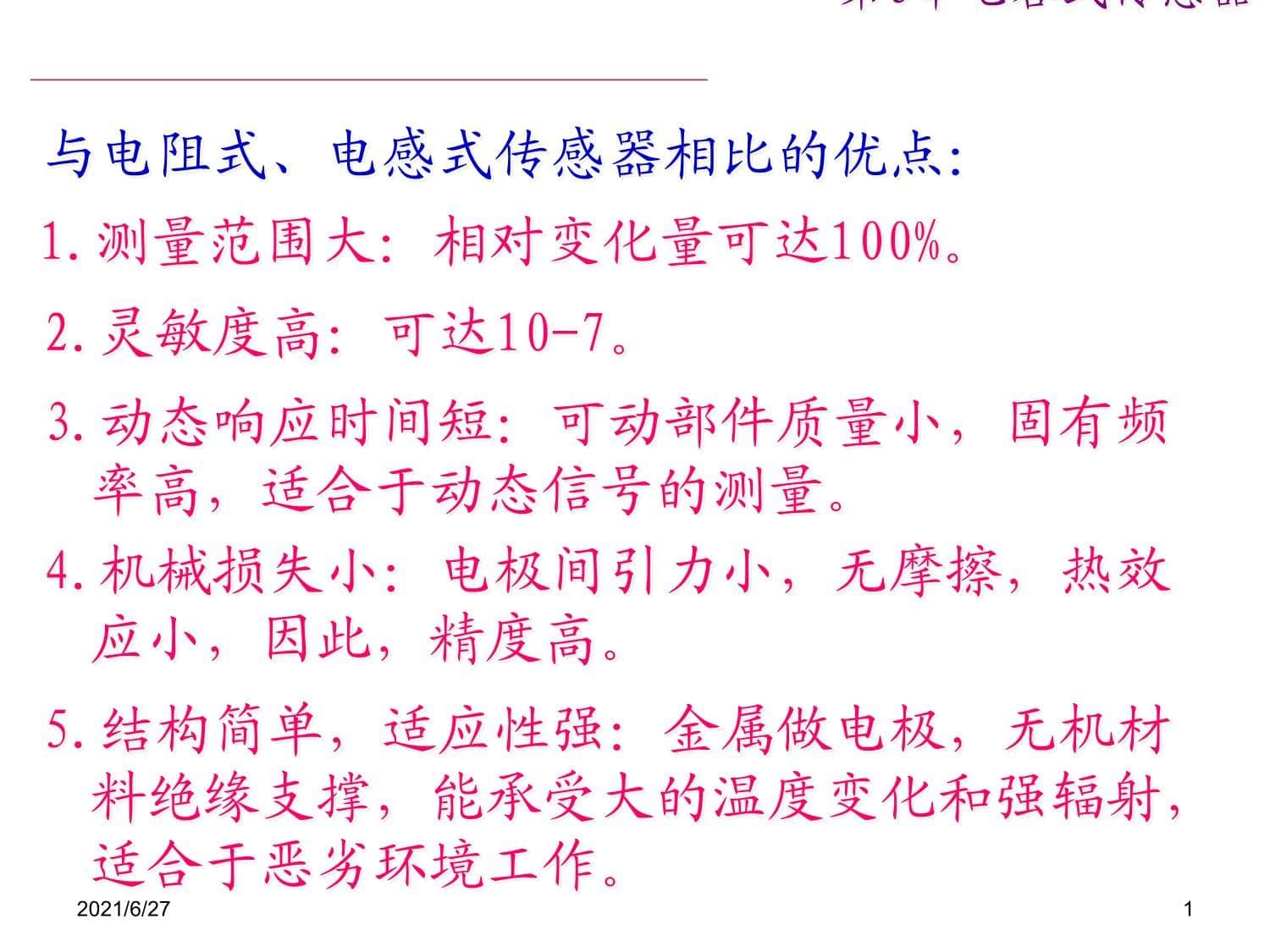 电容式传感器的应用